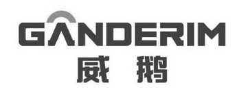 威鹅 GANDERIM;GANDERIM