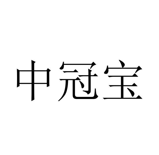 中冠宝