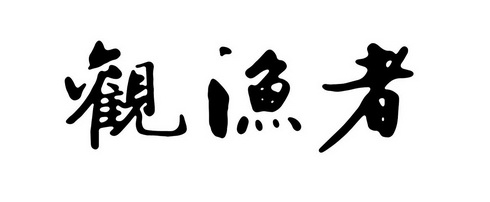 观渔者