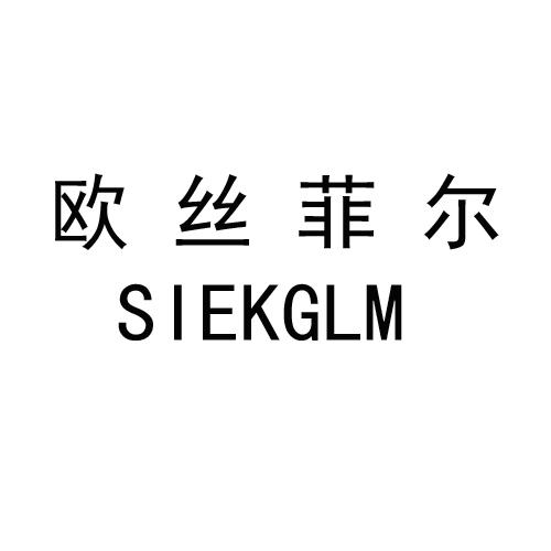 欧丝菲尔;SIEKGLM