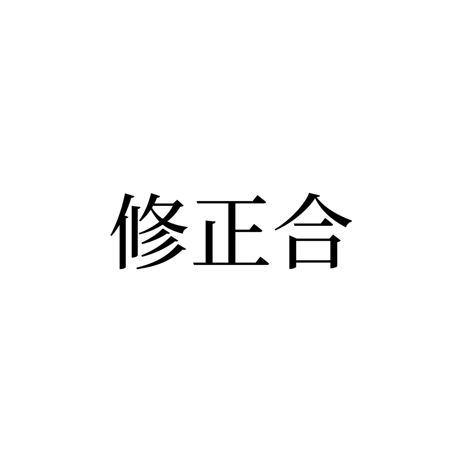 修正合