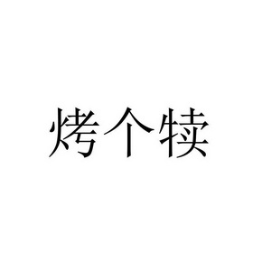 烤个犊