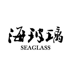 海玻璃 SEAGLASS;SEAGLASS