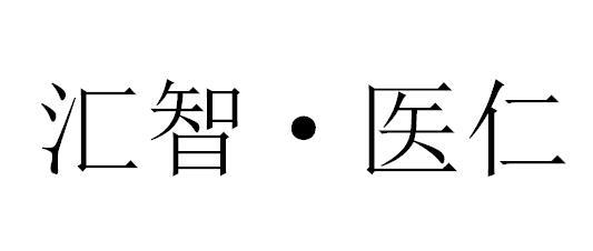 汇智·医仁