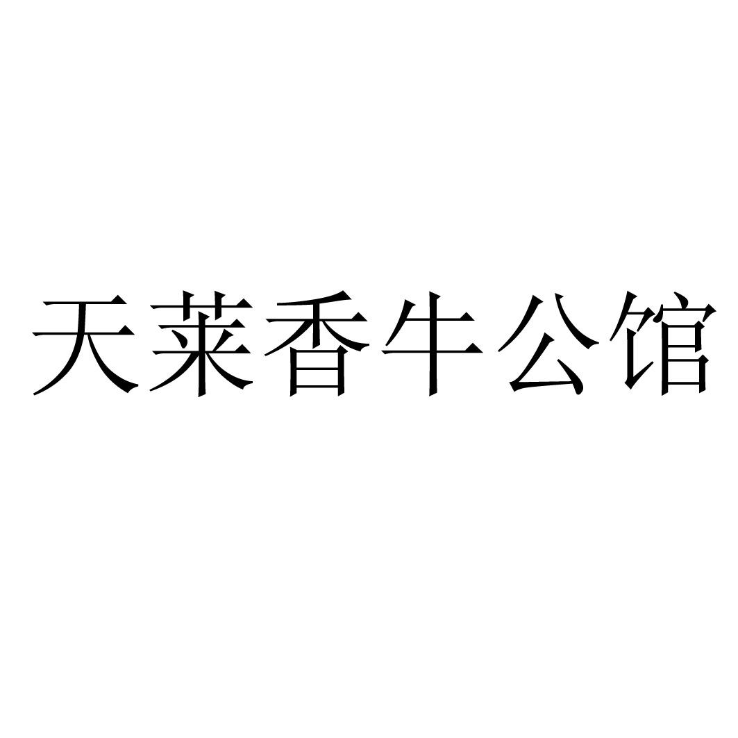 天莱香牛公馆