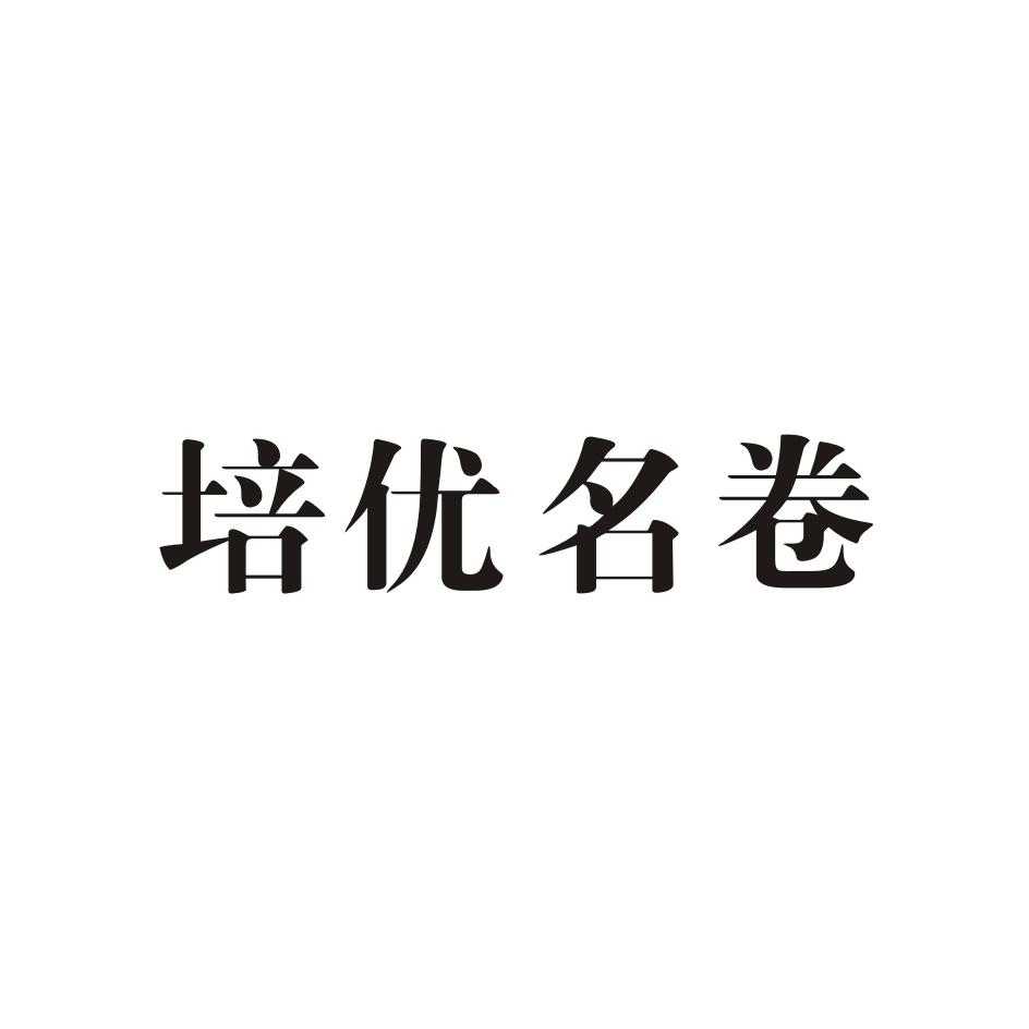 培优名卷