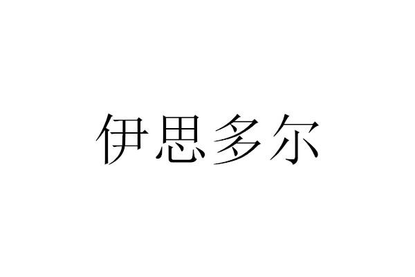 伊思多尔