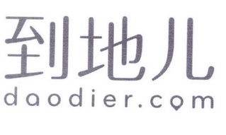 到地儿 DAODIER.COM;DAODIERCOM