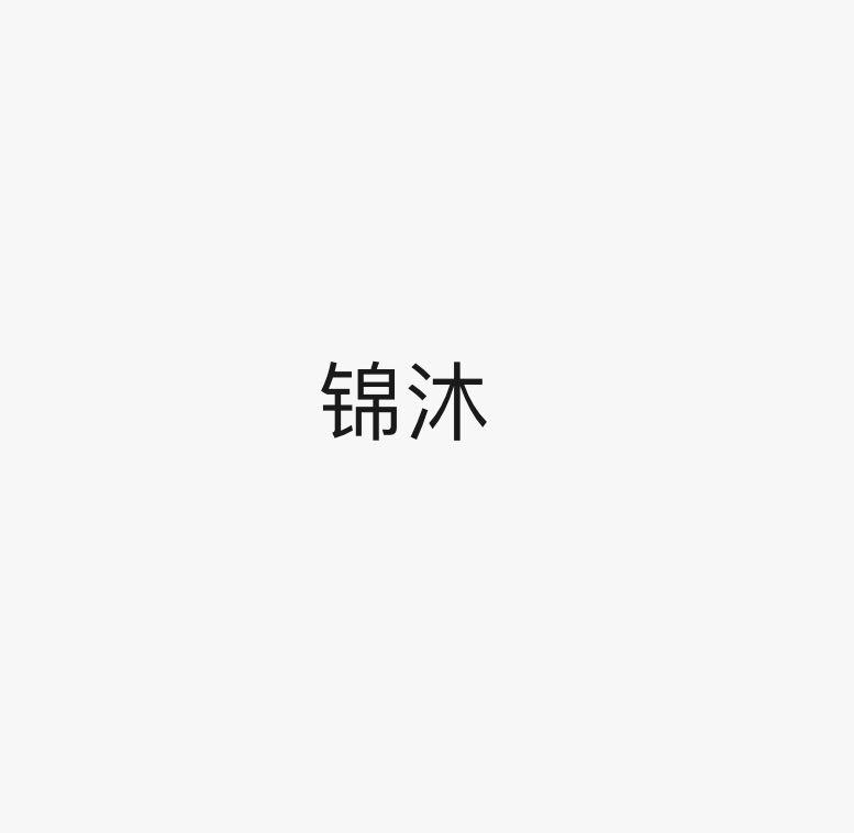 锦沐