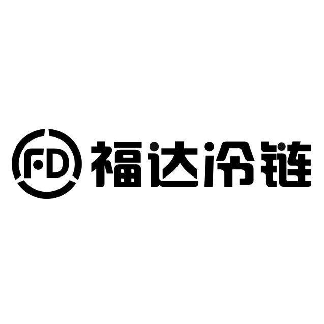 福达冷链;FD