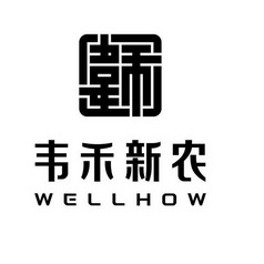 韦禾新农;WELLHOW