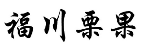 福川栗果