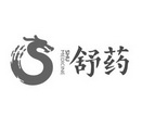 舒药  SHU MEDICINE S;SHUMEDICINES