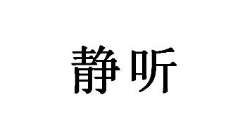 静听