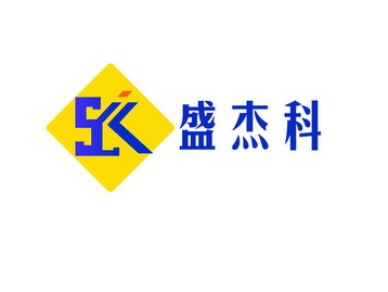 盛杰科;SJK