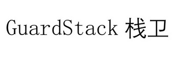 GUARDSTACK 栈卫;GUARDSTACK