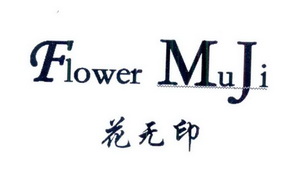 花无印 FLOWER MUJI;FLOWERMUJI