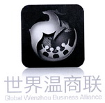 世界温商联 GLOBAL WENZHOU BUSINESS ALLIANCE;GLOBAL WENZHOU BUSINESS ALLIANCE