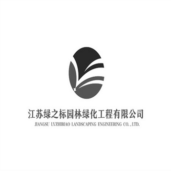 江苏绿之标园林绿化工程有限公司;JIANGSU LVZHIBIAO LANDSCAPING ENGINEERING CO LTD