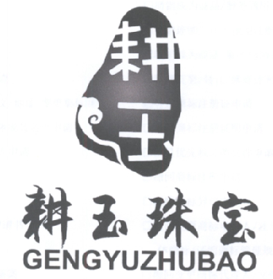 耕玉 耕玉珠宝;GENGYUGENGYUZHUBAO