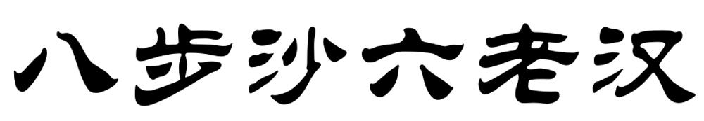 八步沙六老汉