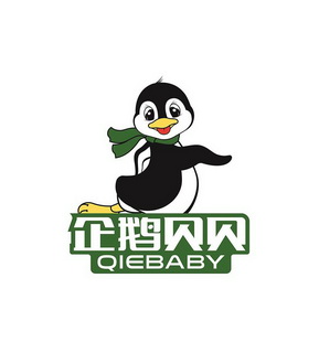 企鹅贝贝  QIEBABY;QIEBABY