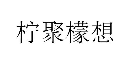 柠聚檬想