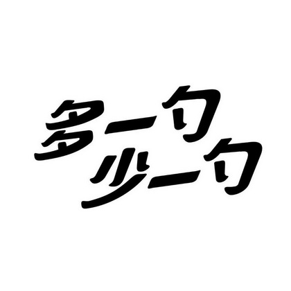 多一勺少一勺