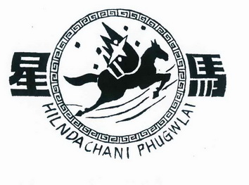 星马 HILNDACHANI PHUGWLAI;HILNDACHANIPHUGWLAI