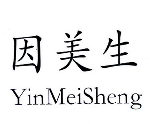 因美生;YINMEISHENG