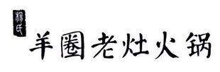 杨氏 羊圈老灶火锅