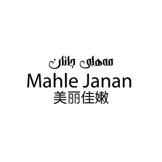 美丽佳嫩;MAHLE JANAN