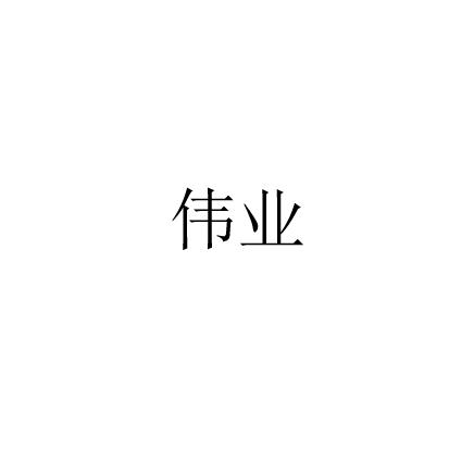 伟业