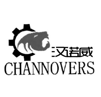 汉诺威 CHANNOVERS;CHANNOVERS