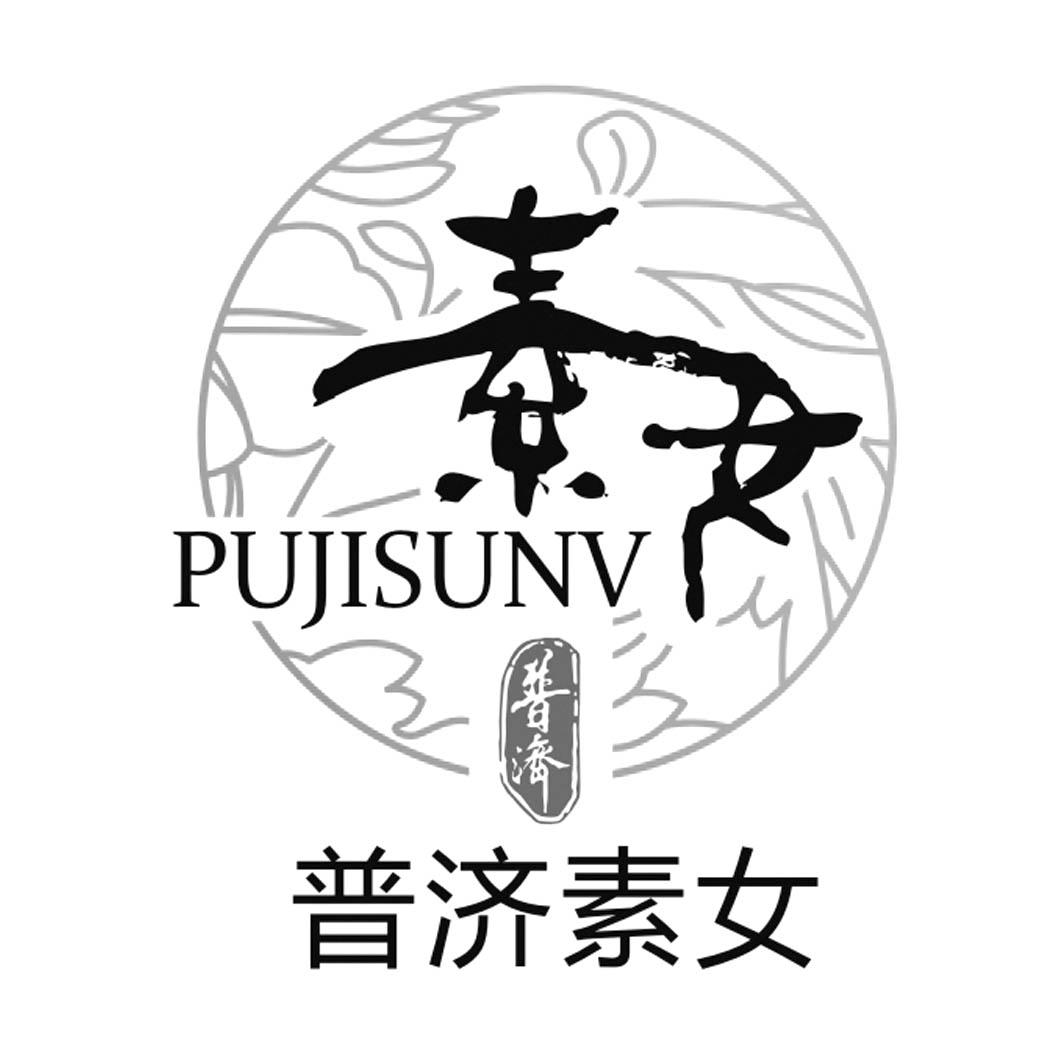 普济素女;PUJISUNV