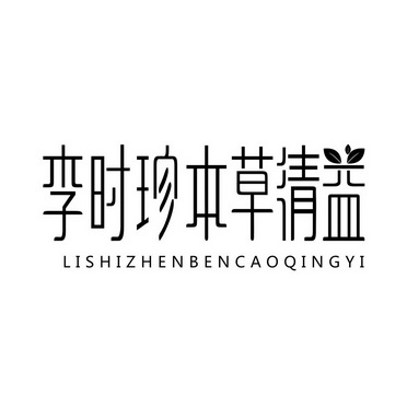 李时珍本草清益