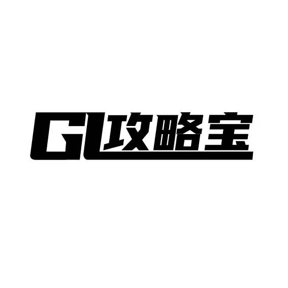 攻略宝;GL