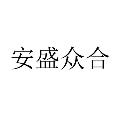 安盛众合