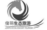 俊羽生态旅游 JUNYU ECOLOGICAR TOURISM;JUNYUECOLOGICARTOURISM