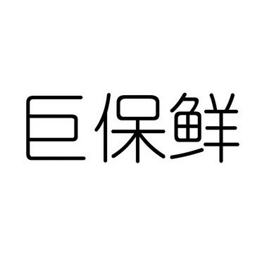 巨保鲜