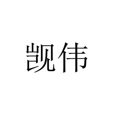 觊伟