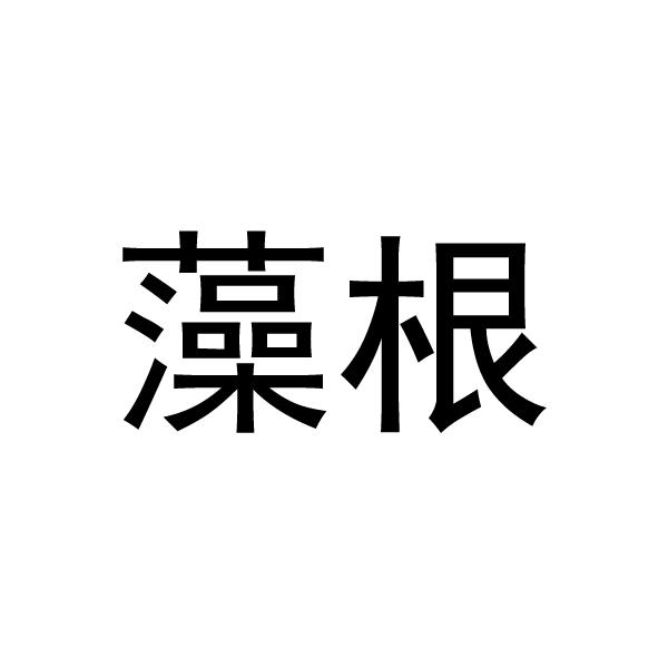 藻根