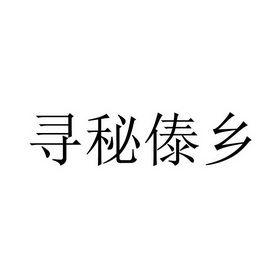 寻秘傣乡