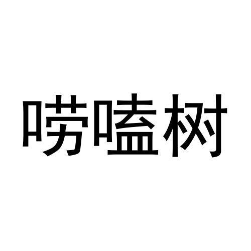 唠嗑树