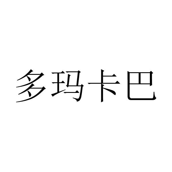 多玛卡巴