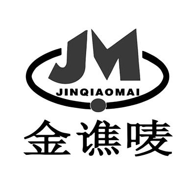 金谯唛 JM;JINQIAOMA;JM