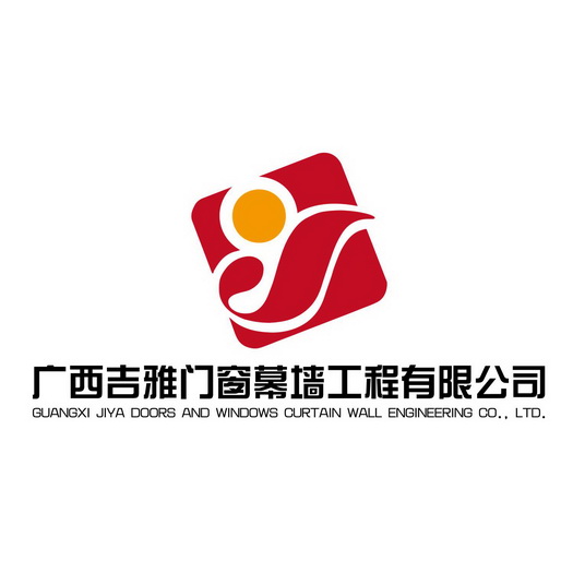 广西吉雅门窗幕墙工程有限公司;GUANGXI JIYA DOORS AND WINDOWS CURTAIN WALL ENGINEERING CO LTD