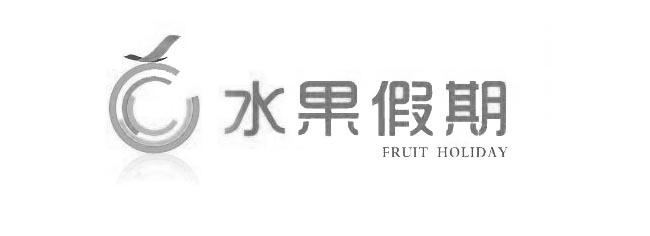 水果假期 FRUIT HOLIDAY;FRUIT HOLIDAY