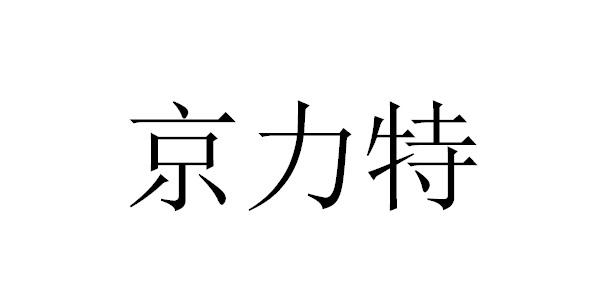 京力特