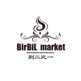 别二比一 BIRBIL MARKET;BIRBILMARKET